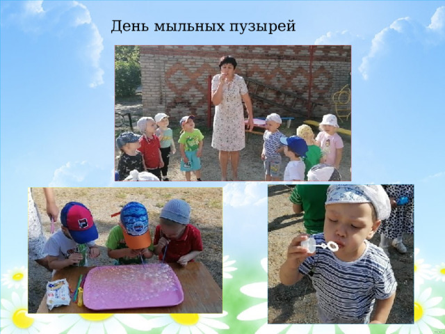 День мыльных пузырей 