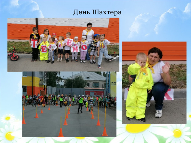 День Шахтера 