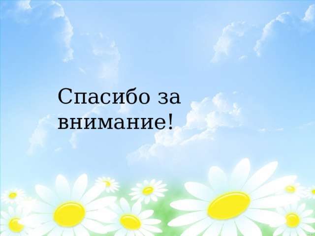 Спасибо за внимание! 