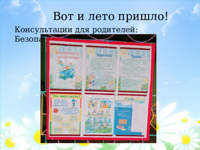  Вот и лето пришло! Консультации для родителей: Безопасное лето 