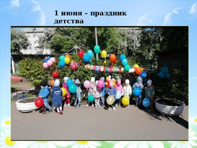 1 июня – праздник детства 