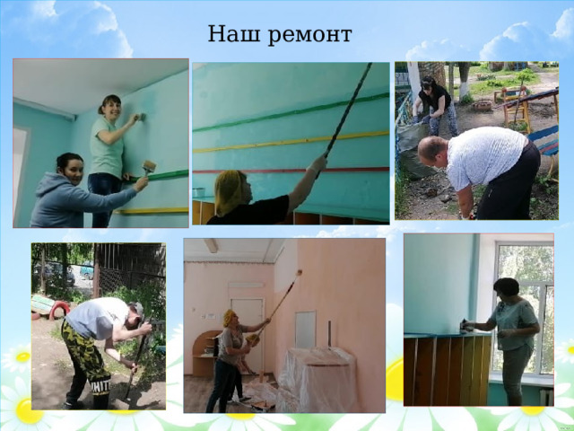Наш ремонт 