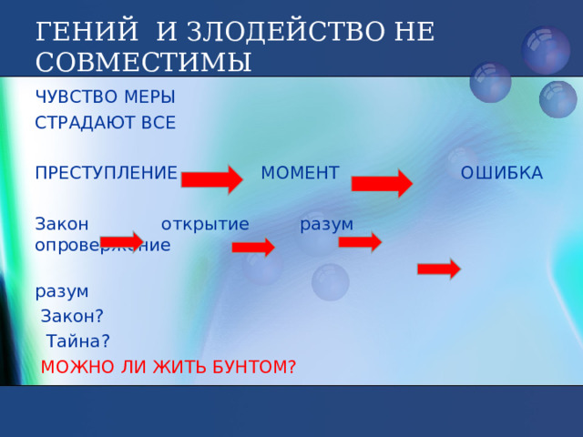 Я нахожу например что единичное злодейство позволительно