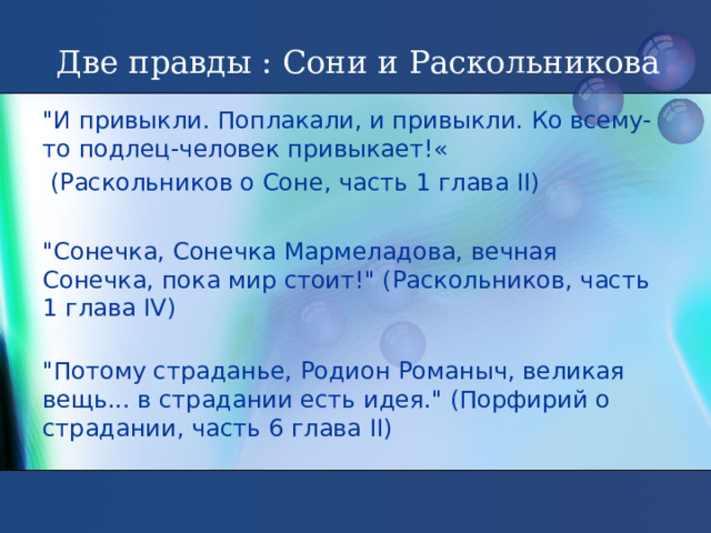 Две правды. Две правды Соня и Раскольников. Правда сони и Раскольникова. Правда сони и правда Раскольникова. В чем правда Раскольникова и сони.