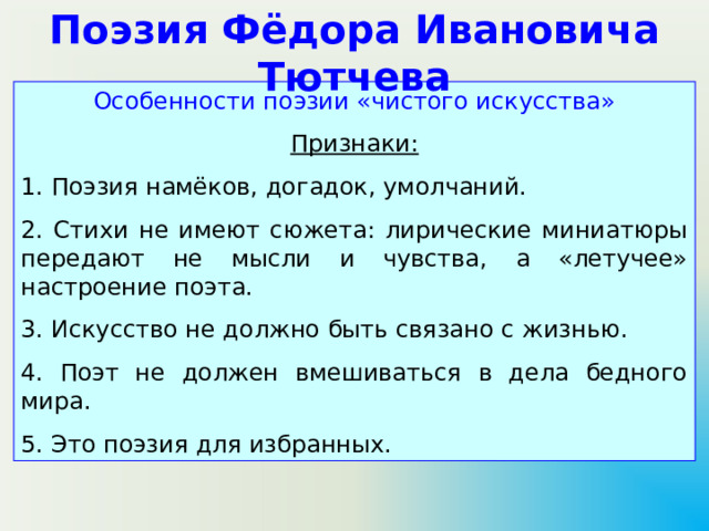 Презентация по теме Особенности поэзии Ф ИТютчева