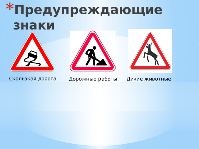 Предупреждающие знаки  Скользкая дорога Дорожные работы Дикие животные 