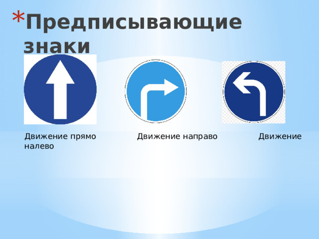 Предписывающие знаки Движение прямо Движение направо Движение налево 