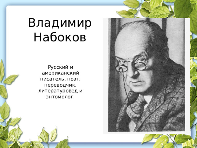 Владимир Набоков Русский и американский писатель, поэт, переводчик, литературовед и энтомолог 