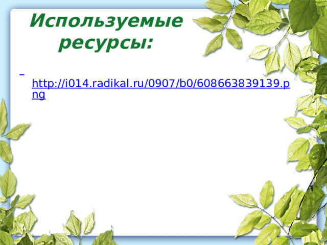 Используемые ресурсы:  http://i014.radikal.ru/0907/b0/608663839139.png 