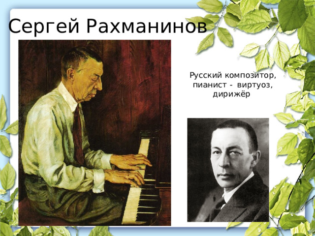 Сергей Рахманинов Русский композитор, пианист - виртуоз, дирижёр 