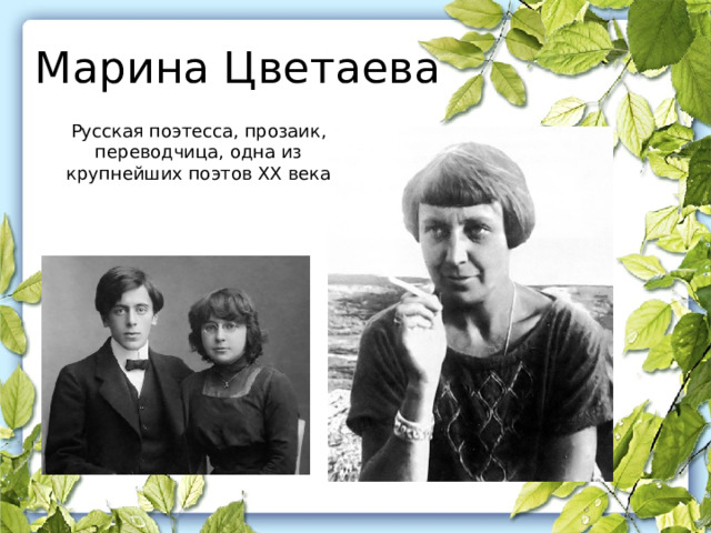 Марина Цветаева Русская поэтесса, прозаик, переводчица, одна из крупнейших поэтов XX века 