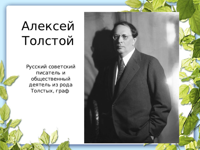 Алексей Толстой Русский советский писатель и общественный деятель из рода Толстых, граф 