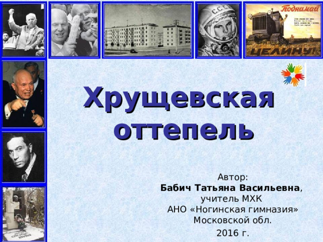 Писатели хрущевской оттепели. Хрущевская оттепель презентация. Хрущевская оттепель картинки для презентации. Хрущевская оттепель плакаты. Хрущевская оттепель книга.