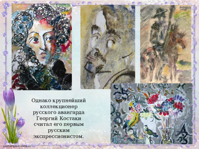 Однако крупнейший коллекционер русского авангарда Георгий Костаки считал его первым русским экспрессионистом. 