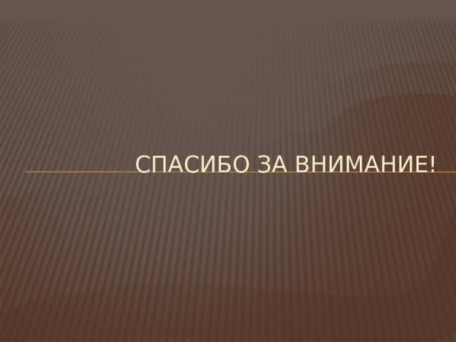 Спасибо за внимание! 