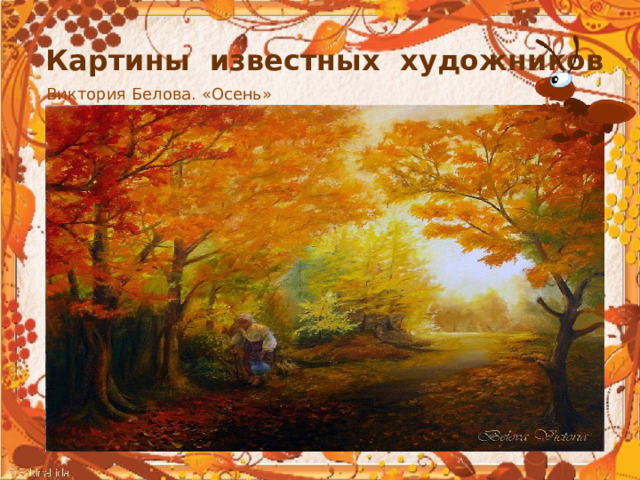 Картины известных художников Виктория Белова. «Осень» 