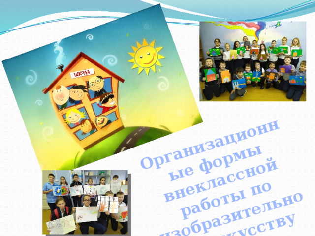 Организационные формы внеклассной работы по изобразительному искусству 