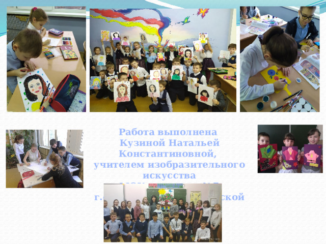 Работа выполнена Кузиной Натальей Константиновной, учителем изобразительного искусства МОУ гимназии №7 г.о. Лыткарино Московской области 