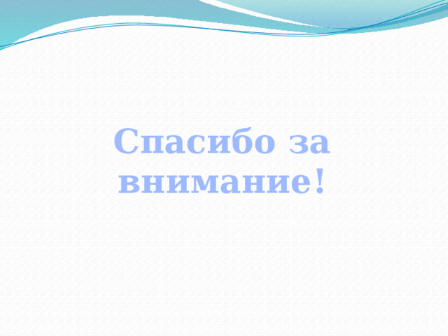 Спасибо за внимание! 