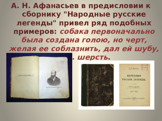 А. Н. Афанасьев в предисловии к сборнику 