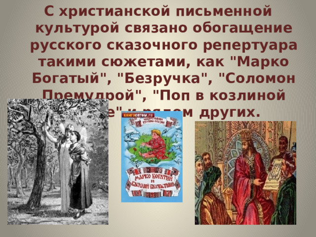 С христианской письменной культурой связано обогащение русского сказочного репертуара такими сюжетами, как 