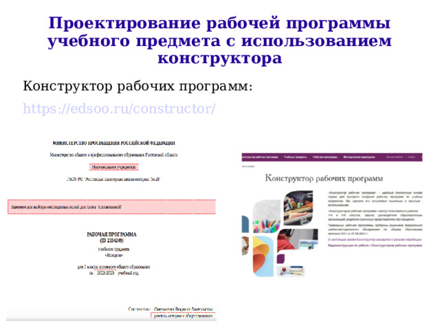 Конструктор рабочих программ по новым фгос 2022. Конструктор рабочих программ. Едсоо конструктор рабочих программ личный кабинет. Конструктор рабочих программ по новым ФГОС 2022-2023 едсоо. Инструкция заполнения конструктора программ образовательной.