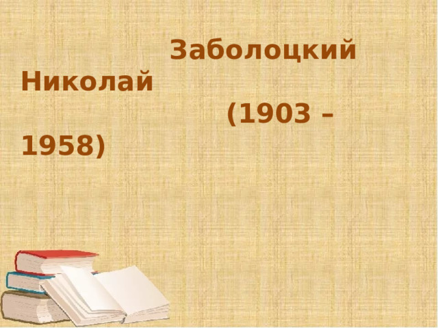 Презентация заболоцкий некрасивая девочка 8 класс