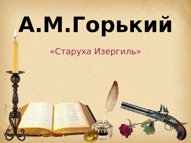 А.М.Горький «Старуха Изергиль» 