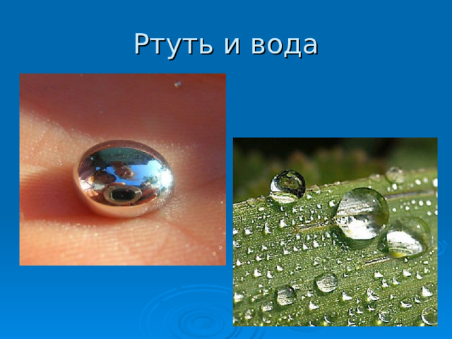 Ртуть и вода 