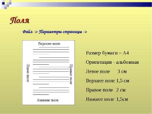 Размерность поля. Поля страницы верхнее и нижнее поле 2 см. Левое поле.  Поля страницы: верхнее, нижнее, левое, правое – 2 см.. Поля страницы верхнее 2 см нижнее 2 см левое 3 см правое 1 см.