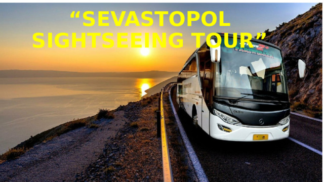 “ SEVASTOPOL SIGHTSEEING TOUR” 