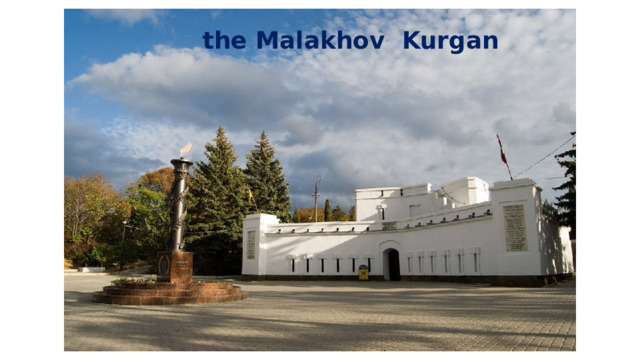 the Malakhov Kurgan 