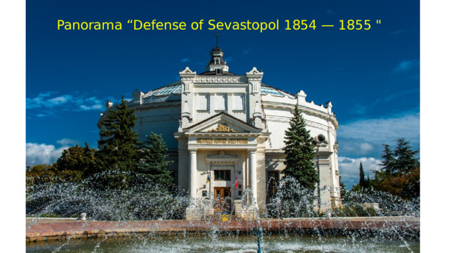 Panorama “Defense of Sevastopol 1854 — 1855 