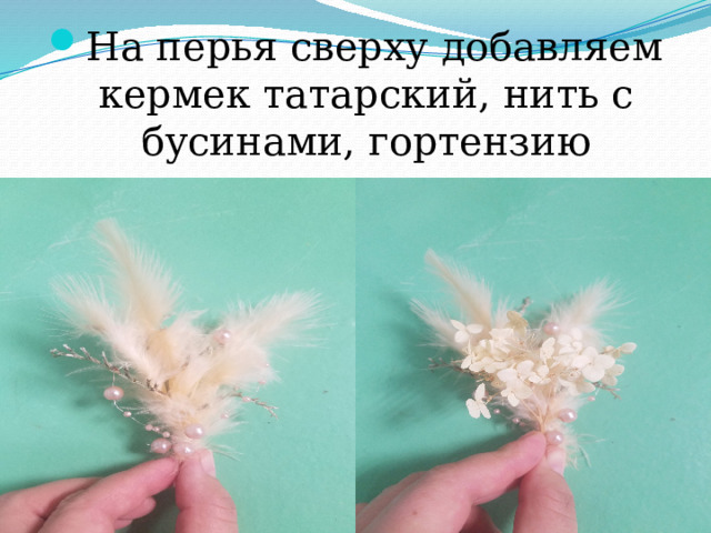 На перья сверху добавляем кермек татарский, нить с бусинами, гортензию 