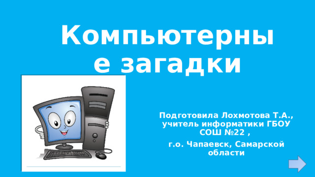 На компьютерном столе помогает она мне колесиком и кнопкой я управляю ловко