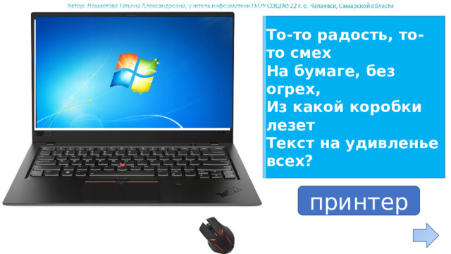 То-то радость, то-то смех На бумаге, без огрех, Из какой коробки лезет Текст на удивленье всех? ответ принтер 