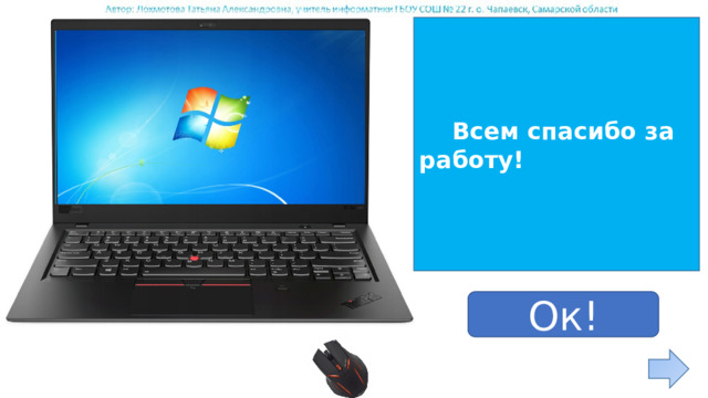  Всем спасибо за работу! Ок! 