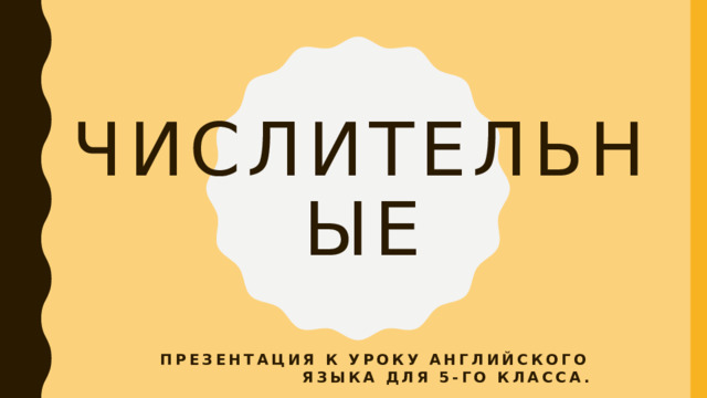 Числительные Презентация к уроку английского языка для 5-го класса. 