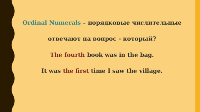 Ordinal Numerals – порядковые числительные отвечают на вопрос - который? The fourth book was in the bag. It was the first time I saw the village. 