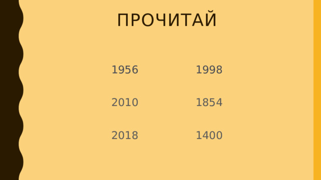 Прочитай 1956      1998 2010      1854 2018      1400 