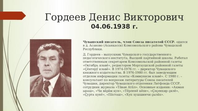 Гордеевы чувашские. Писатели Чувашии. Денис Гордеев Чувашский писатель. Члены Союза писателей +Чувашии. Союз писателей Чувашской Республики.