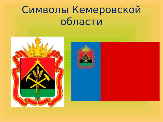 Символы Кемеровской области 