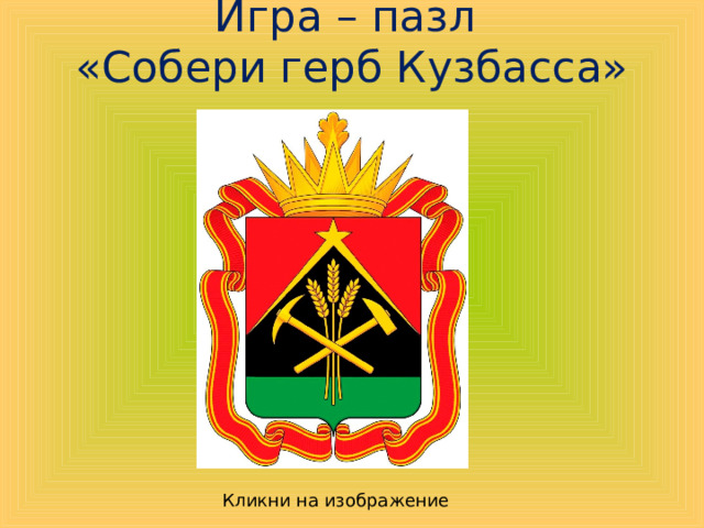 Игра – пазл  «Собери герб Кузбасса»   Кликни на изображение 
