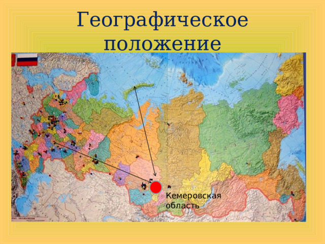 Географическое положение Кемеровская область 