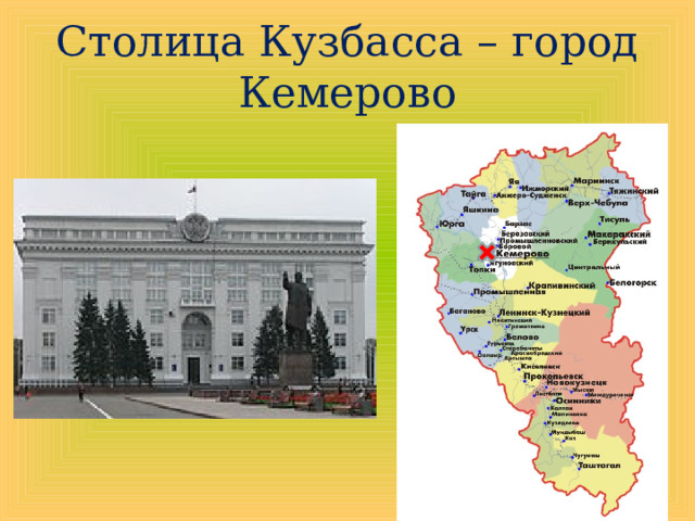 Столица Кузбасса – город Кемерово 