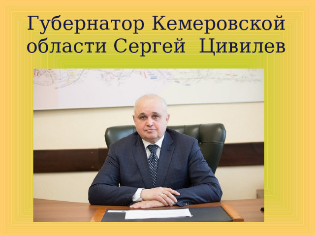 Губернатор Кемеровской области Сергей Цивилев   