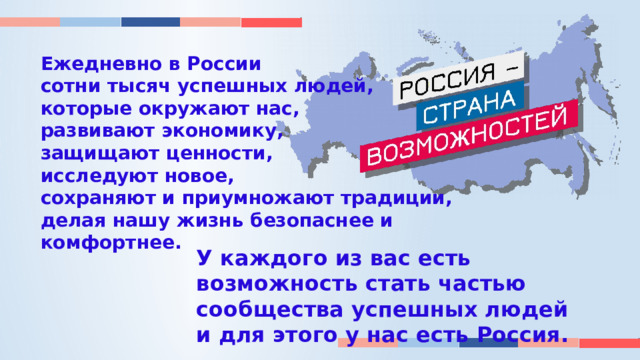 Россия страна возможностей презентация