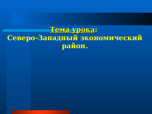 Тема урока : Северо-Западный экономический район. 