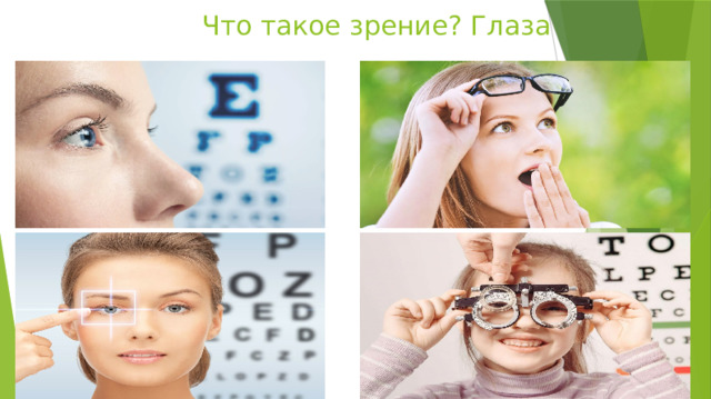  Что такое зрение? Глаза  