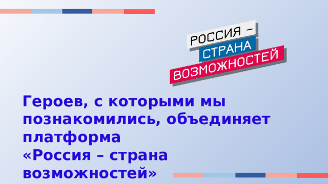 Россия страна возможностей презентация